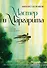 Мастер и Маргарита с иллюстрациями Геннадия Калиновского - 0