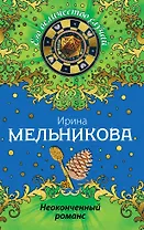 Неоконченный романс: роман