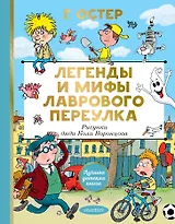 Легенды и мифы Лаврового переулка. Рисунки дяди Коли Воронцова