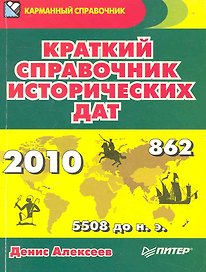 Краткий справочник исторических дат