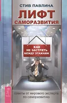 Лифт саморазвития. Как не застрять между этажами