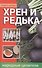 Хрен и редька - народные целители - 0