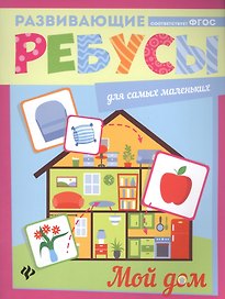 Мой дом: ребусы