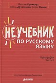 Неучебник по русскому языку. Орфография. Часть 2 - 0