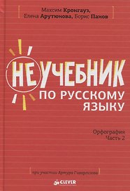 Неучебник по русскому языку. Орфография. Часть 2