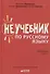 Неучебник по русскому языку. Орфография. Часть 2 - 0