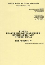 Правила по охране труда при выполнении перегрузочных работ в речных портах ПОТ РО-00030171-99 (мОБР)