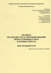 Правила по охране труда при выполнении перегрузочных работ в речных портах ПОТ РО-00030171-99 (мОБР)