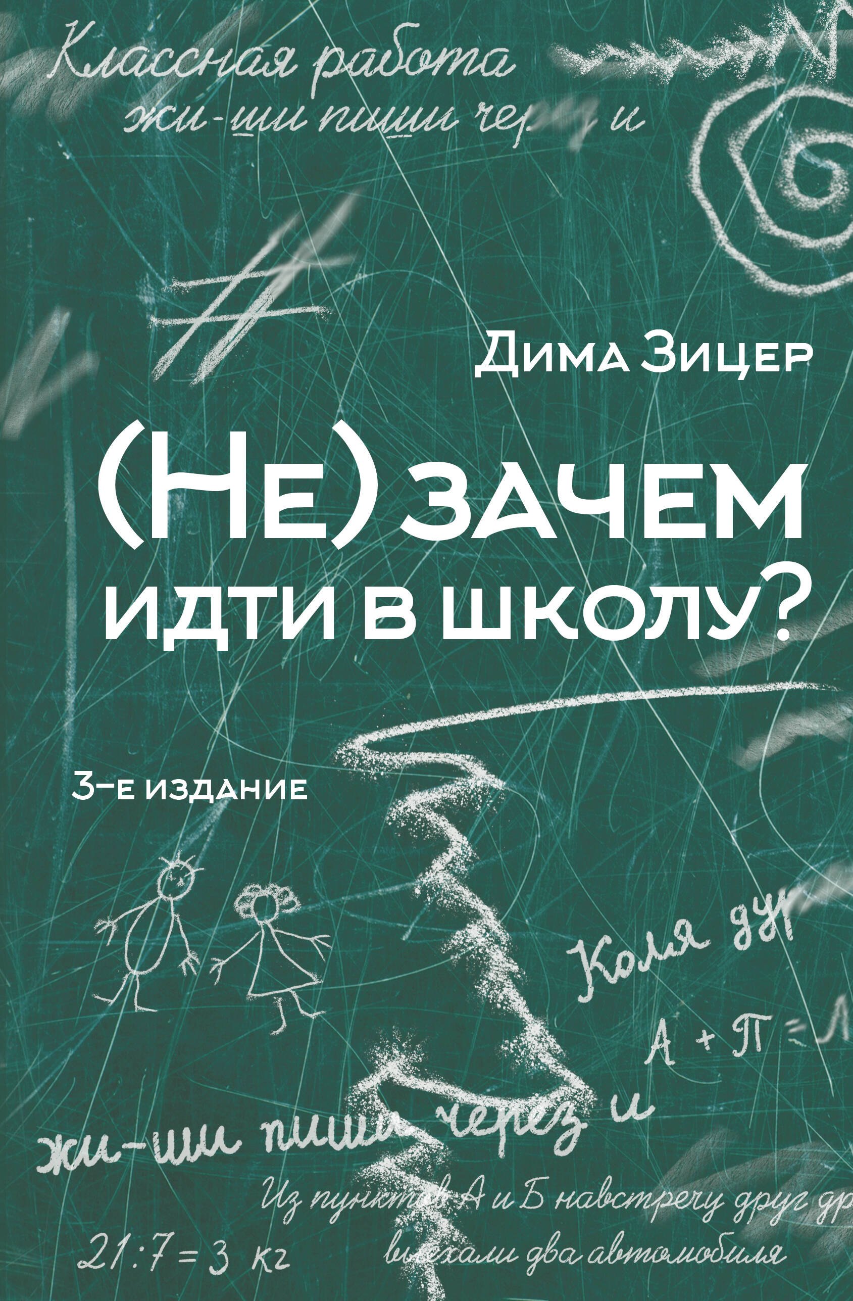 

(Не) зачем идти в школу 3-е издание