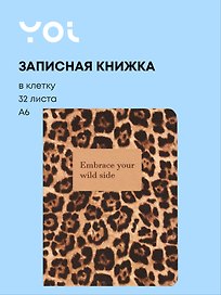 Записная книжка «Леопард. Embrace your wild side» А6, 32 листа в клетку, сшивка, Yoi
