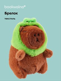 Брелок Капибара-Лягушка Кигуруми (текстиль) (12см) (12-1617-202405-T3)