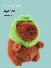 Брелок Капибара-Лягушка Кигуруми (текстиль) (12см) (12-1617-202405-T3)