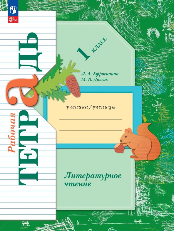 Обложка книги «Литературное чтение. 1 класс. Рабочая тетрадь. ФГОС 2021»