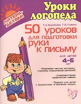 50 уроков для подготовки руки к письму. 4-6 лет