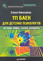 111 баек для детских психологов.