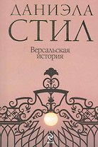 Версальская история