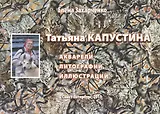 Татьяна Капустина: акварели, литографии, иллюстрации