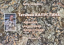 Татьяна Капустина: акварели, литографии, иллюстрации