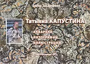 Татьяна Капустина: акварели, литографии, иллюстрации