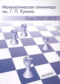 Математическая олимпиада им. Г.П. Кукина. Омск 2007-2012