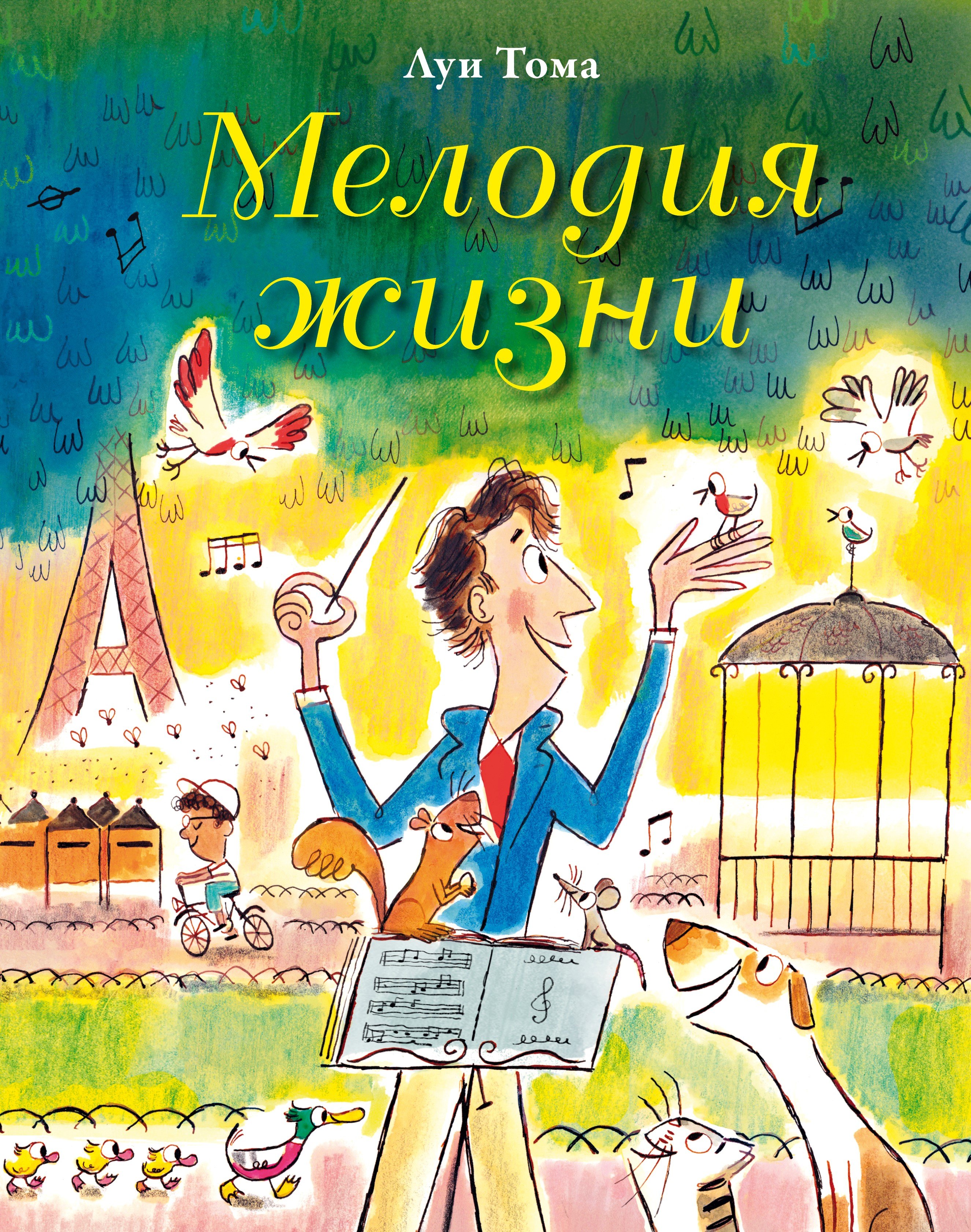 

Мелодия жизни