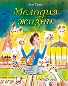 Мелодия жизни - 0