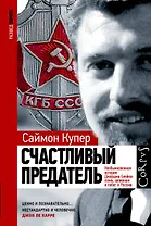 Счастливый предатель