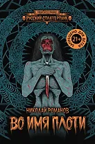 Во имя плоти