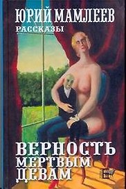 Мамлеев Верность мертвым девам