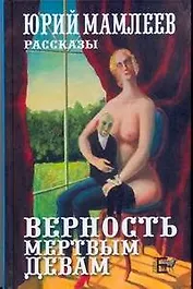 Мамлеев Верность мертвым девам