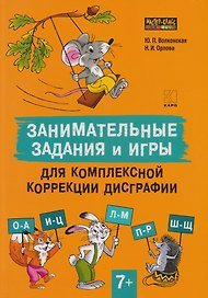 Занимательные задания и игры для комплексной коррекции дисграфии. Дидактические карточки. Обучение письму и чтению. Для детей 7-10 лет