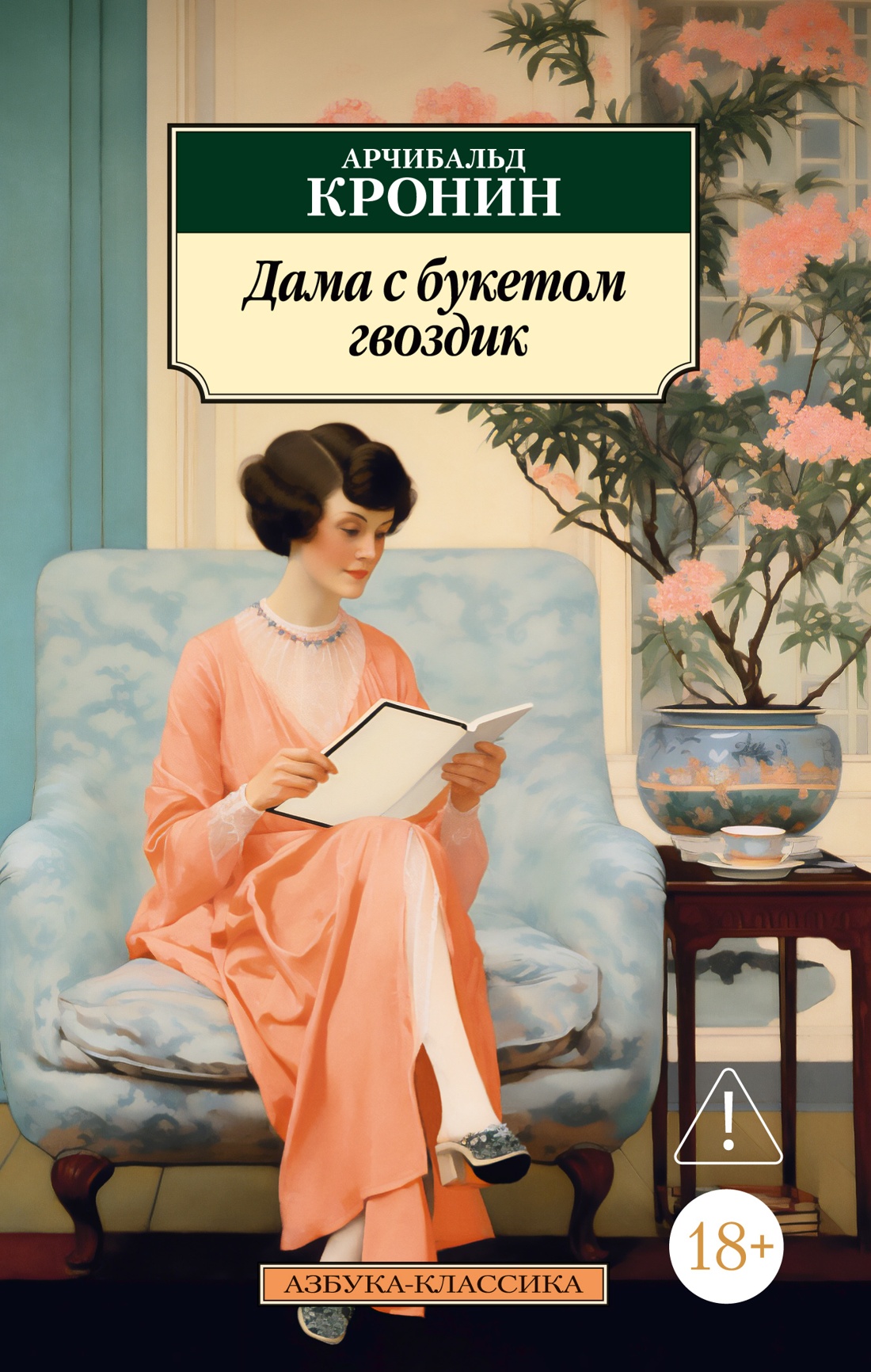 

Дама с букетом гвоздик