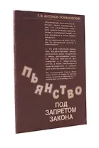 Пьянство под запретом закона