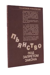 Пьянство под запретом закона