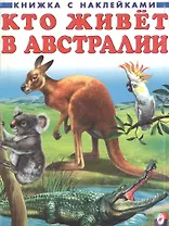 Кто живет в Австралии (3952) (книжка с наклейками) (Русанэк)