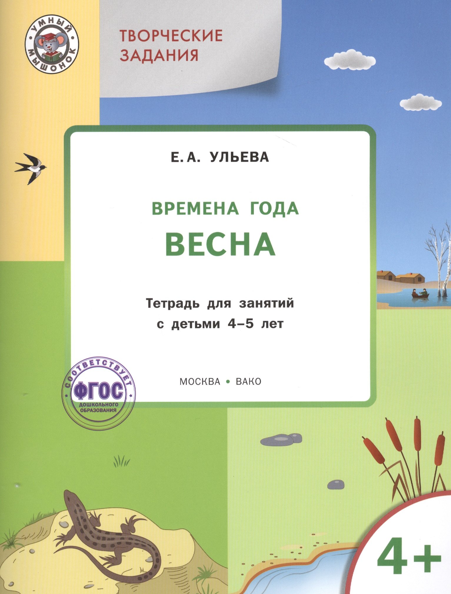 

Творческие занятия. Изучаем времена года: Весна 4+. ФГОС