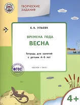 Творческие занятия. Изучаем времена года: Весна 4+. ФГОС