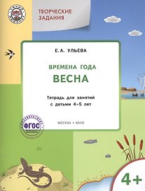 Творческие занятия. Изучаем времена года: Весна 4+. ФГОС
