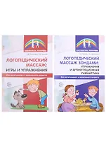 Комплект. Логопедическией массаж (комплект из 2-х книг)