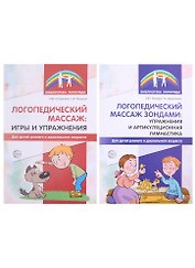 Комплект. Логопедическией массаж (комплект из 2-х книг)