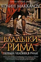 Первый Человек в Риме