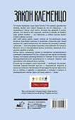 Закон Клеменцо или делай бизнес быстро, приятно и легко - 1