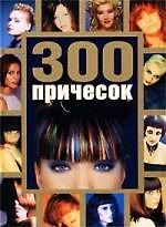300 причесок
