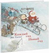 Каждый год Новый год - 0