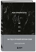 Ежедневник недатированный «Мои приоритеты» А5, чёрный, 240 листов, Эксмо - 1