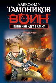 Пленники идут в атаку