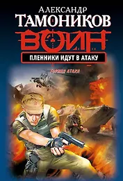 Пленники идут в атаку