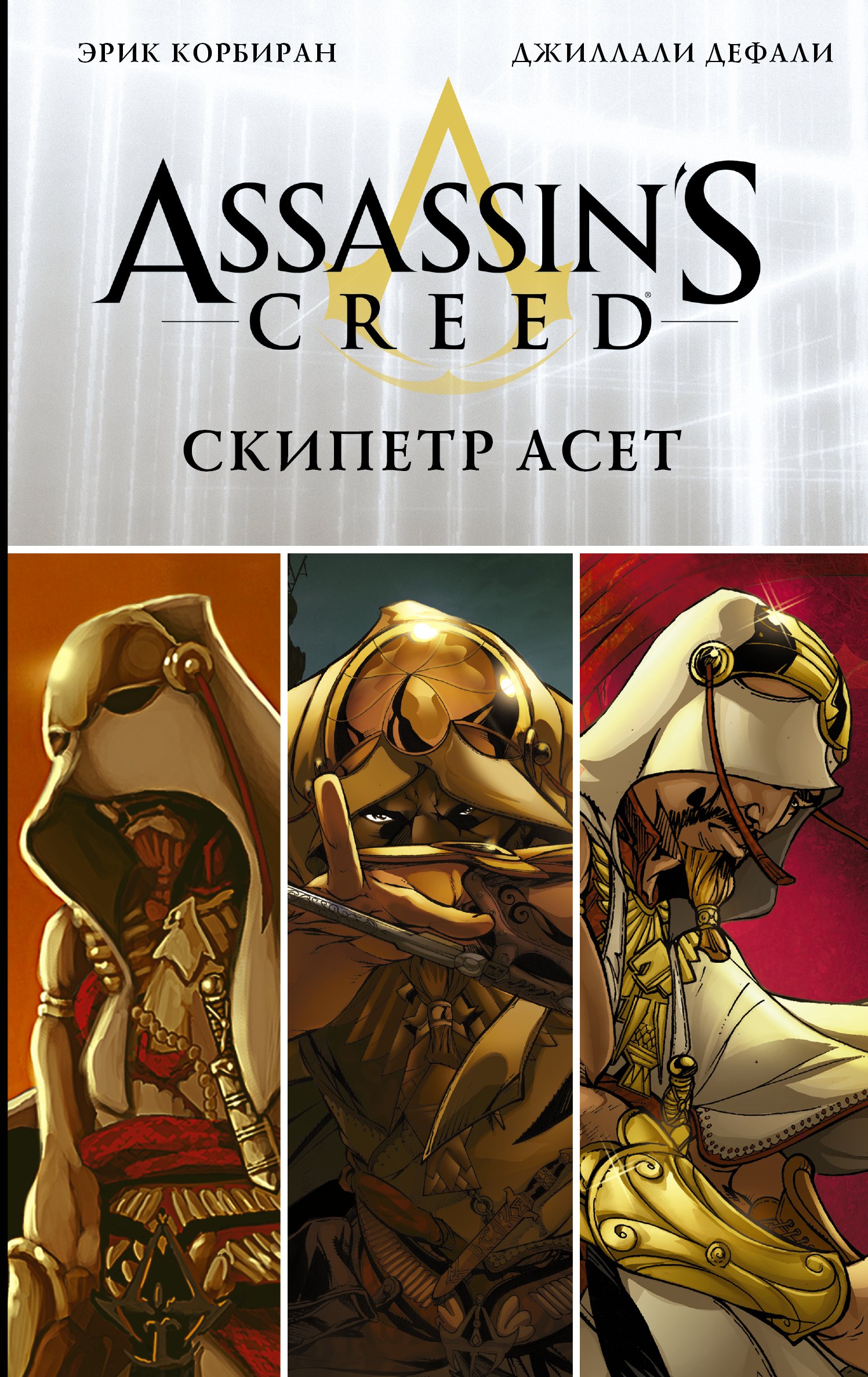 

Assassins Creed: Скипетр Асет: Графический роман