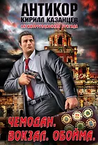 Антикор(м).Чемодан.Вокзал.Обойма