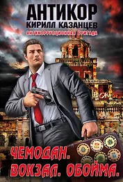 Антикор(м).Чемодан.Вокзал.Обойма